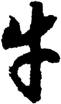 牛,趙構,書法字典